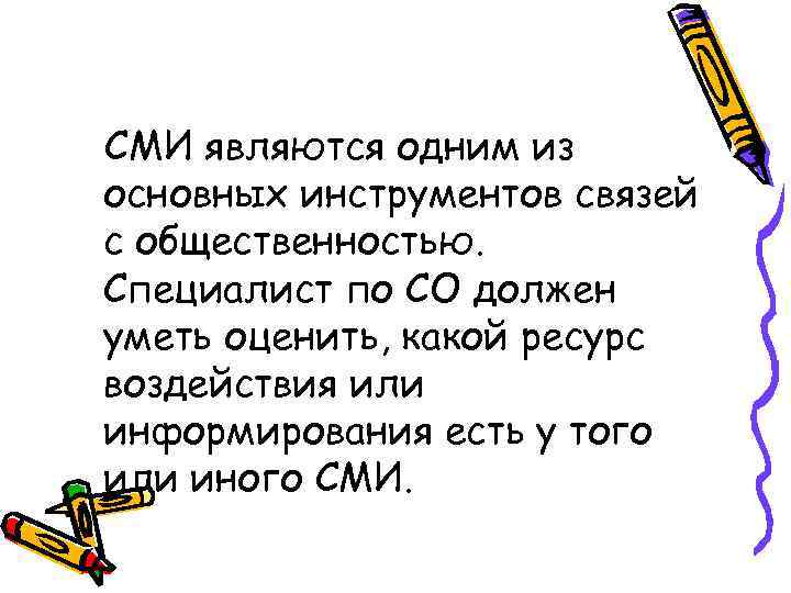 СМИ являются одним из основных инструментов связей с общественностью. Специалист по СО должен уметь