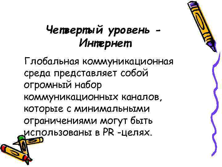 Четвертый уровень Интернет Глобальная коммуникационная среда представляет собой огромный набор коммуникационных каналов, которые с