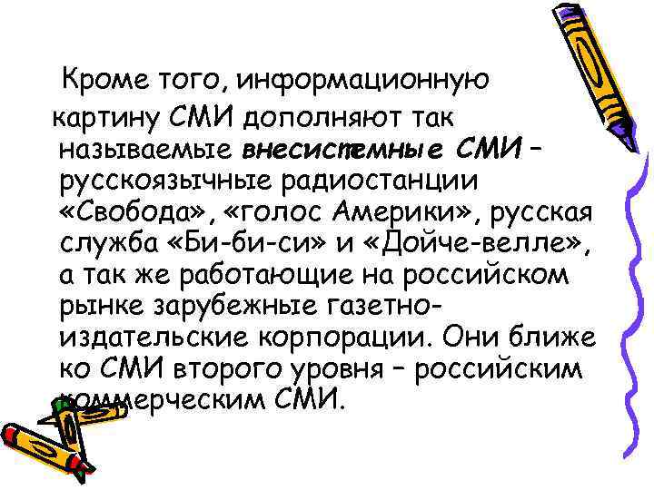 Кроме того, информационную картину СМИ дополняют так называемые внесистемные СМИ – русскоязычные радиостанции «Свобода»