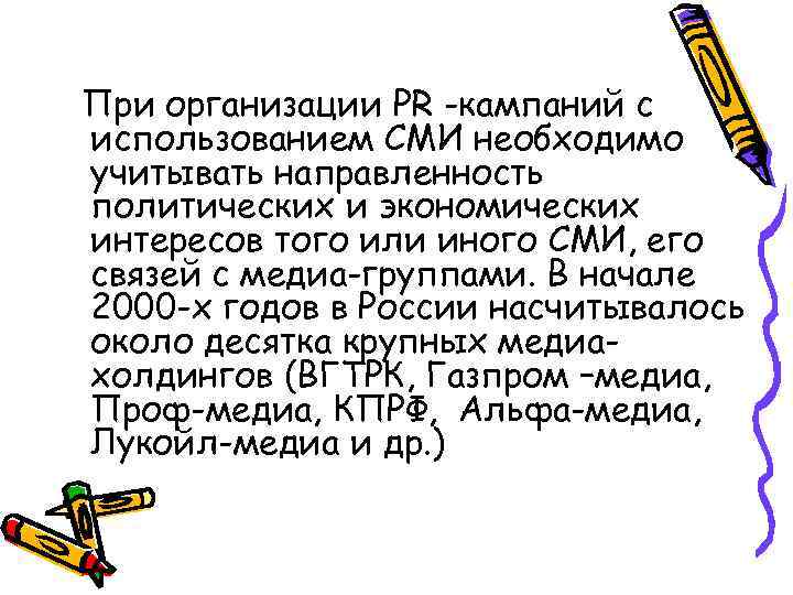 При организации PR -кампаний с использованием СМИ необходимо учитывать направленность политических и экономических интересов