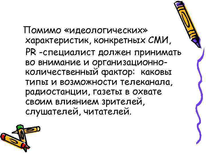 Помимо «идеологических» характеристик, конкретных СМИ, PR -специалист должен принимать во внимание и организационноколичественный фактор: