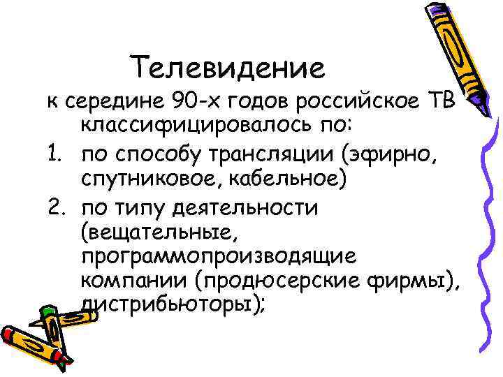 Телевидение к середине 90 -х годов российское ТВ классифицировалось по: 1. по способу трансляции