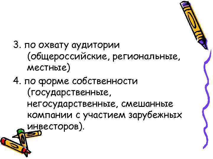 3. по охвату аудитории (общероссийские, региональные, местные) 4. по форме собственности (государственные, негосударственные, смешанные