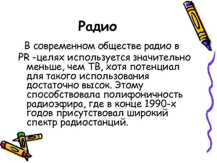 Радио В современном обществе радио в PR -целях используется значительно меньше, чем ТВ, хотя