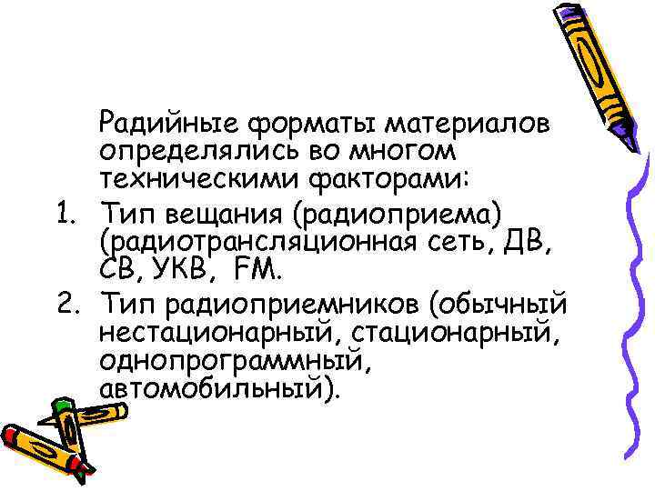 Радийные форматы материалов определялись во многом техническими факторами: 1. Тип вещания (радиоприема) (радиотрансляционная сеть,