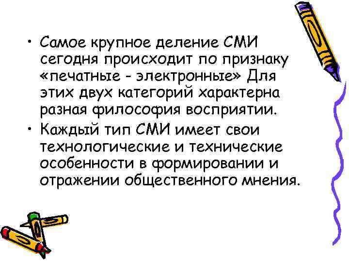  • Самое крупное деление СМИ сегодня происходит по признаку «печатные - электронные» Для