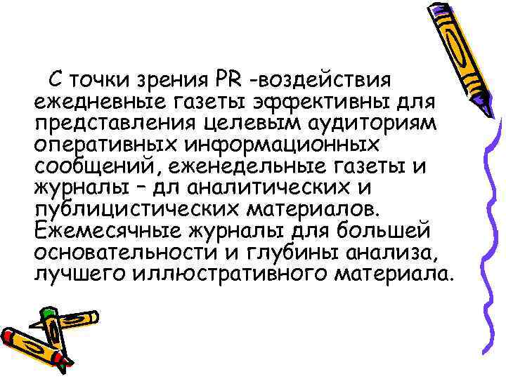С точки зрения PR -воздействия ежедневные газеты эффективны для представления целевым аудиториям оперативных информационных