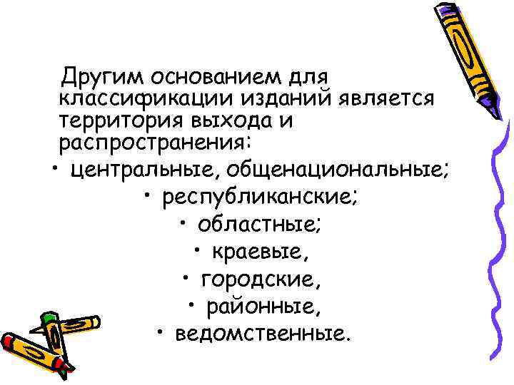 Другим основанием для классификации изданий является территория выхода и распространения: • центральные, общенациональные; •