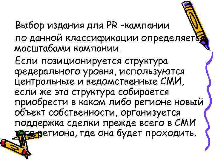 Выбор издания для PR -кампании по данной классификации определяется масштабами кампании. Если позиционируется структура