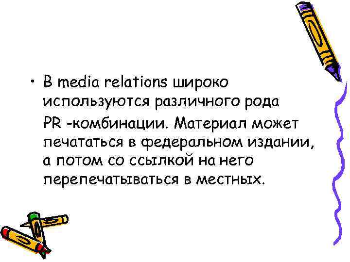 • В media relations широко используются различного рода PR -комбинации. Материал может печататься