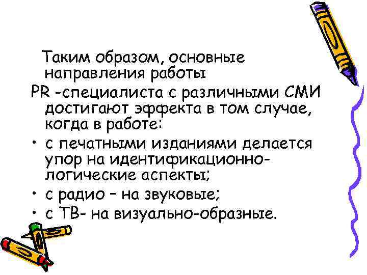 Таким образом, основные направления работы PR -специалиста с различными СМИ достигают эффекта в том