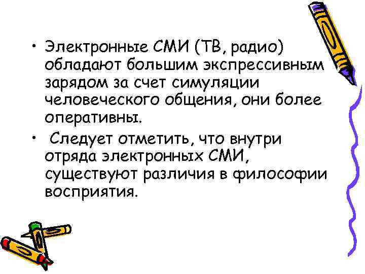  • Электронные СМИ (ТВ, радио) обладают большим экспрессивным зарядом за счет симуляции человеческого