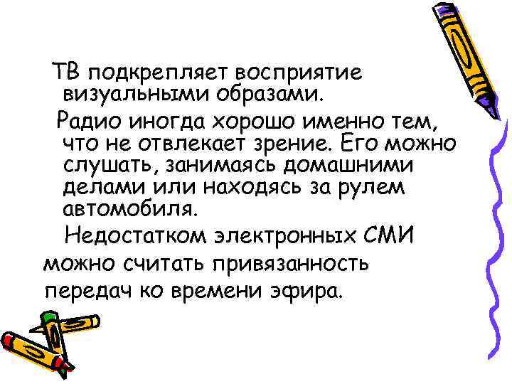 ТВ подкрепляет восприятие визуальными образами. Радио иногда хорошо именно тем, что не отвлекает зрение.