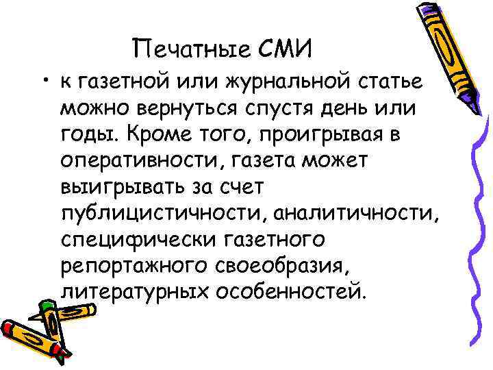 Печатные СМИ • к газетной или журнальной статье можно вернуться спустя день или годы.