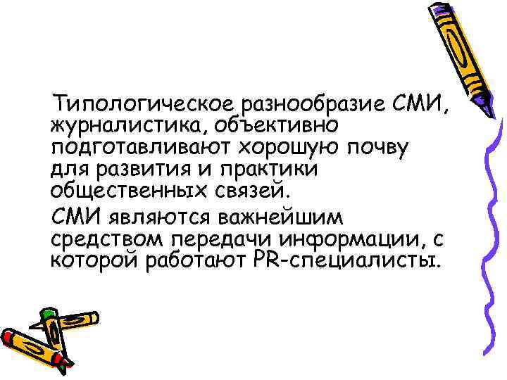 Типологическое разнообразие СМИ, журналистика, объективно подготавливают хорошую почву для развития и практики общественных связей.
