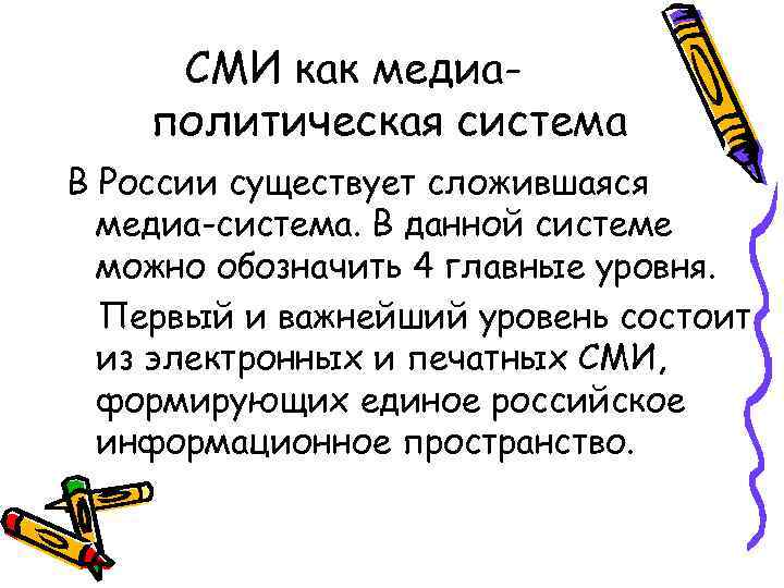 СМИ как медиаполитическая система В России существует сложившаяся медиа-система. В данной системе можно обозначить