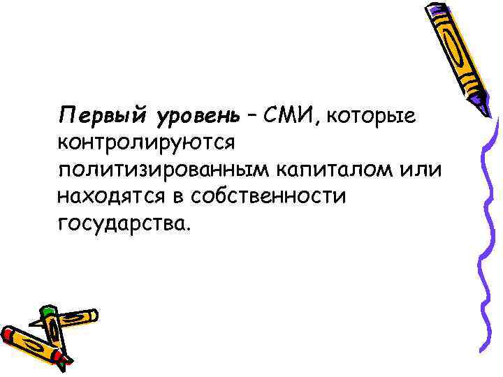 Первый уровень – СМИ, которые контролируются политизированным капиталом или находятся в собственности государства. 