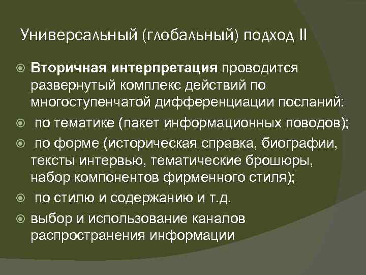 Универсальный (глобальный) подход II Вторичная интерпретация проводится развернутый комплекс действий по многоступенчатой дифференциации посланий: