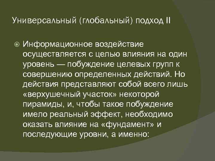 Универсальный (глобальный) подход II Информационное воздействие осуществляется с целью влияния на один уровень —