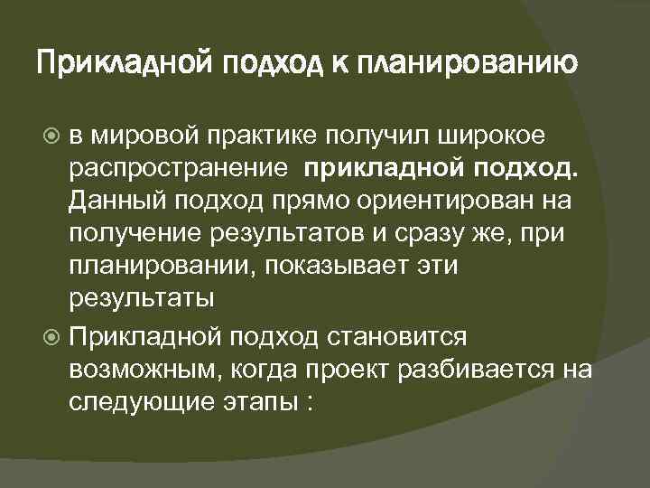Прикладной подход к планированию в мировой практике получил широкое распространение прикладной подход. Данный подход