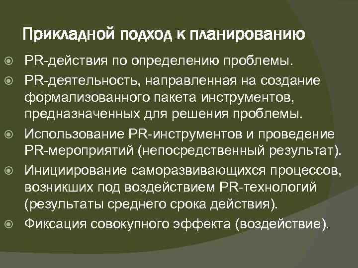 Прикладной подход к планированию PR-действия по определению проблемы. PR-деятельность, направленная на создание формализованного пакета