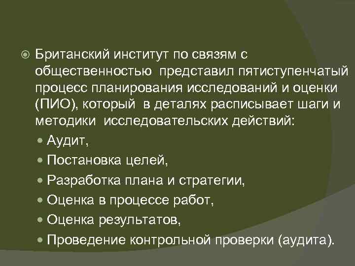  Британский институт по связям с общественностью представил пятиступенчатый процесс планирования исследований и оценки