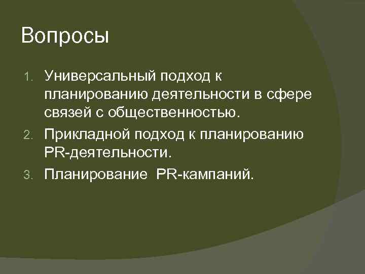 Вопросы Универсальный подход к планированию деятельности в сфере связей с общественностью. 2. Прикладной подход
