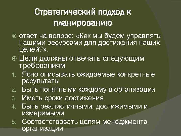 Стратегический подход к планированию ответ на вопрос: «Как мы будем управлять нашими ресурсами для