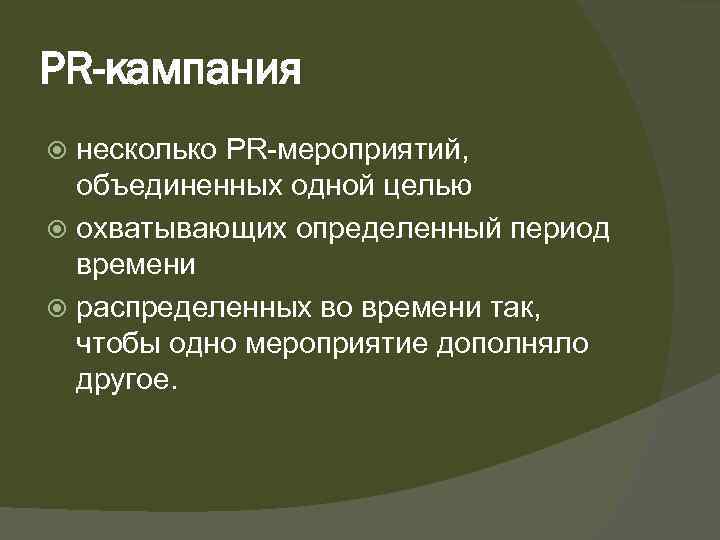 PR-кампания несколько PR-мероприятий, объединенных одной целью охватывающих определенный период времени распределенных во времени так,