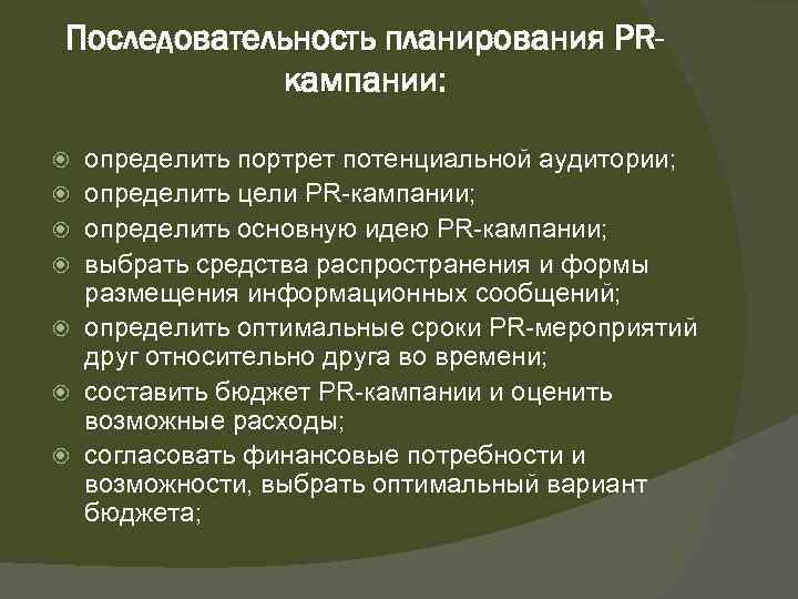 Последовательность планирования PRкампании: определить портрет потенциальной аудитории; определить цели PR-кампании; определить основную идею PR-кампании;