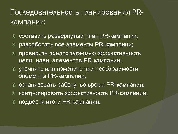 Последовательность планирования PRкампании: составить развернутый план PR-кампании; разработать все элементы PR-кампании; проверить предполагаемую эффективность
