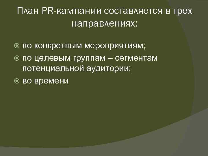 План PR-кампании составляется в трех направлениях: по конкретным мероприятиям; по целевым группам – сегментам