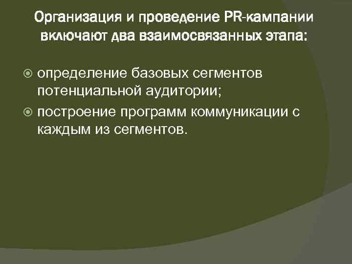 Организация и проведение PR-кампании включают два взаимосвязанных этапа: определение базовых сегментов потенциальной аудитории; построение