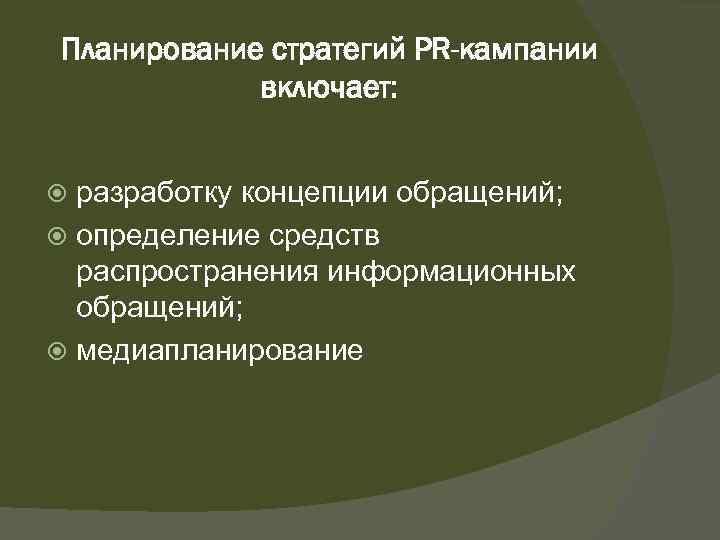 Планирование стратегий PR-кампании включает: разработку концепции обращений; определение средств распространения информационных обращений; медиапланирование 
