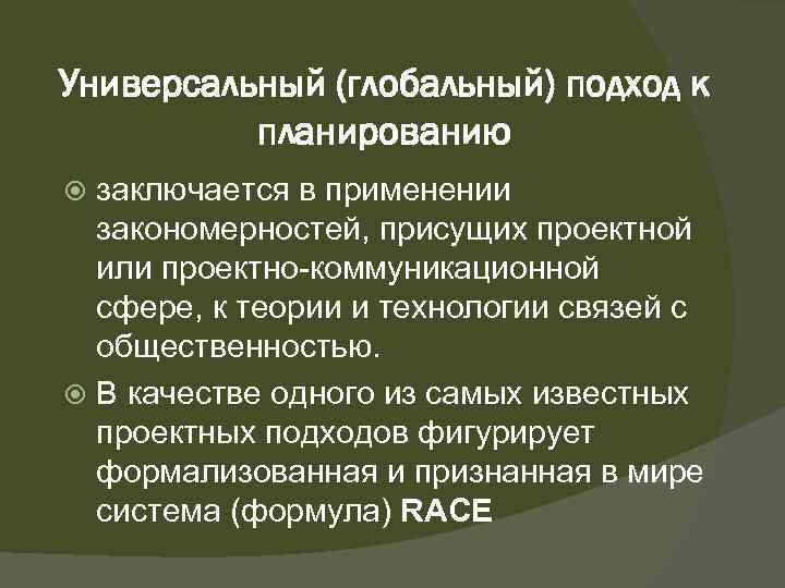 Универсальный (глобальный) подход к планированию заключается в применении закономерностей, присущих проектной или проектно-коммуникационной сфере,