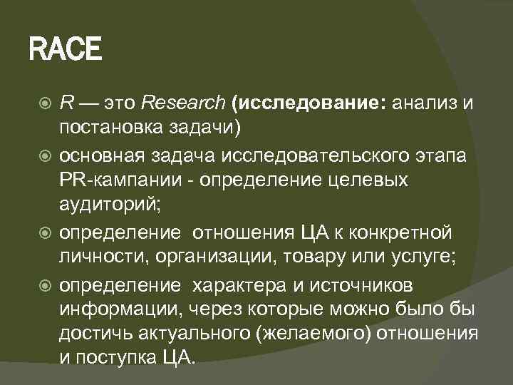 RACE R — это Research (исследование: анализ и постановка задачи) основная задача исследовательского этапа