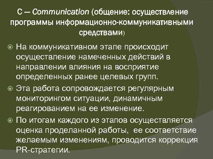 С — Communication (общение: осуществление программы информационно-коммуникативными средствами) На коммуникативном этапе происходит осуществление намеченных