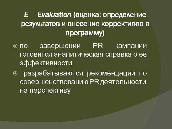 Е — Evaluation (оценка: определение результатов и внесение коррективов в программу) по завершении PR