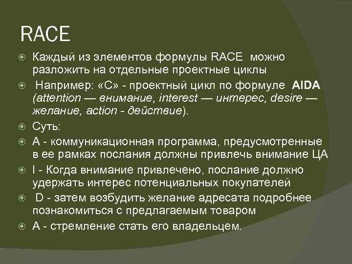 RACE Каждый из элементов формулы RACE можно разложить на отдельные проектные циклы Например: «С»