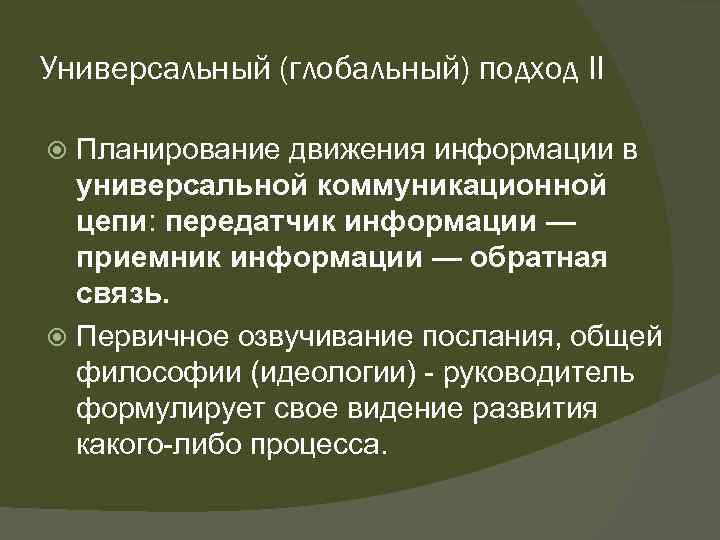 Планирование движения. Глобальный подход. Универсальный подход. Многофункциональный подход это. Глобальный подход в деятельности компании.