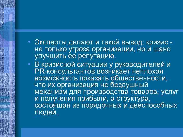  • Эксперты делают и такой вывод: кризис не только угроза организации, но и