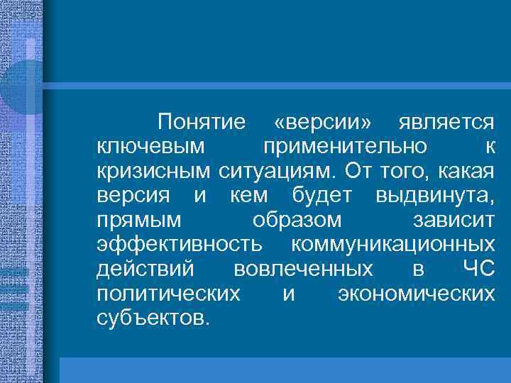 Понятие «версии» является ключевым применительно к кризисным ситуациям. От того, какая версия и кем