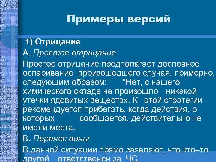 Примеры версий • 1) Отрицание • А. Простое отрицание • Простое отрицание предполагает дословное