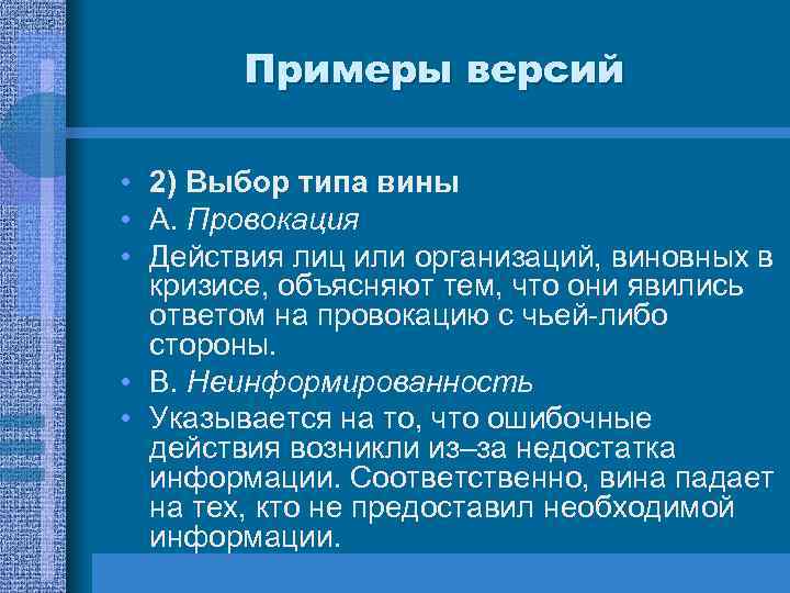 Примеры версий • 2) Выбор типа вины • А. Провокация • Действия лиц или