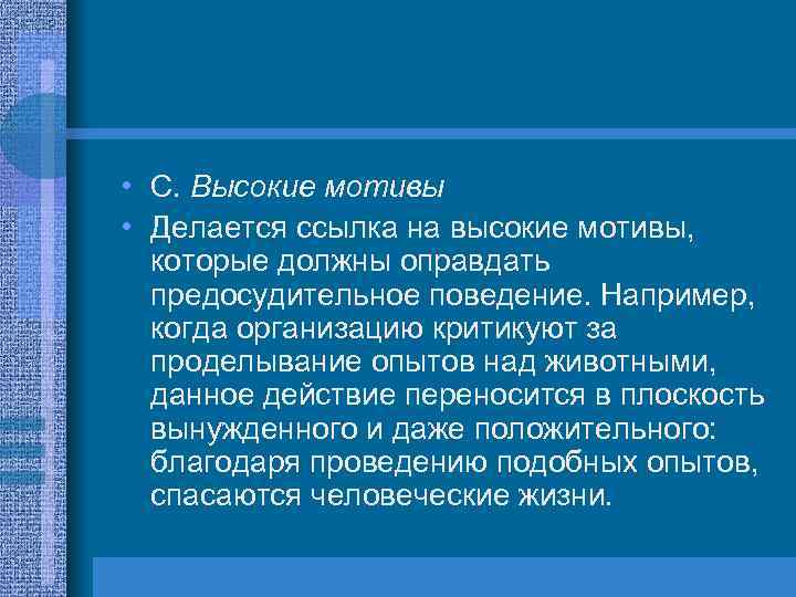  • C. Высокие мотивы • Делается ссылка на высокие мотивы, которые должны оправдать