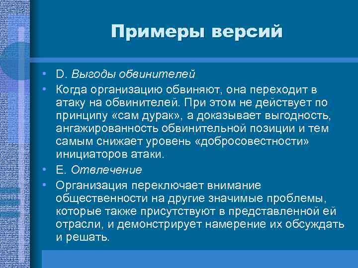 Примеры версий • D. Выгоды обвинителей • Когда организацию обвиняют, она переходит в атаку