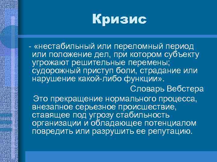 Кризис - «нестабильный или переломный период или положение дел, при котором субъекту угрожают решительные
