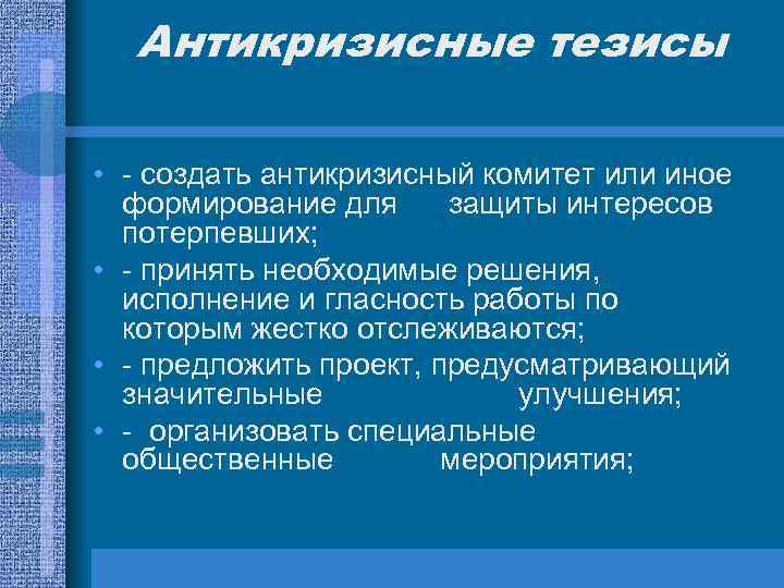 Антикризисные тезисы • - создать антикризисный комитет или иное формирование для защиты интересов потерпевших;