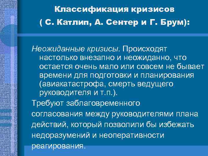 Классификация кризисов ( С. Катлип, А. Сентер и Г. Брум): Неожиданные кризисы. Происходят настолько