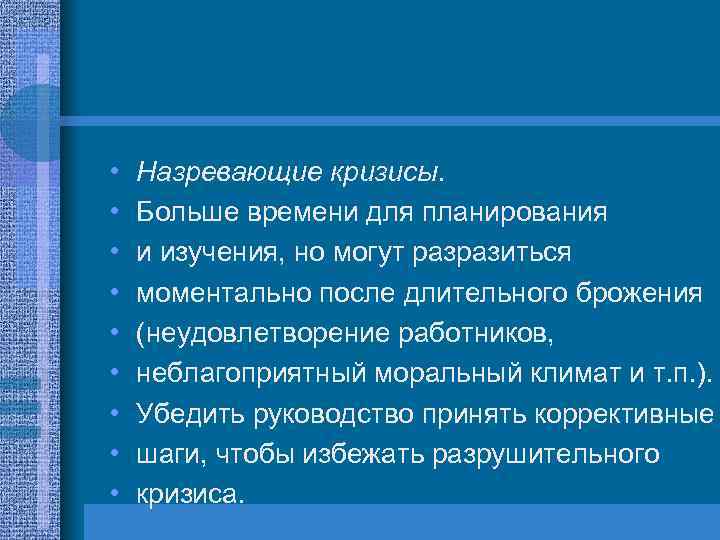  • • • Назревающие кризисы. Больше времени для планирования и изучения, но могут